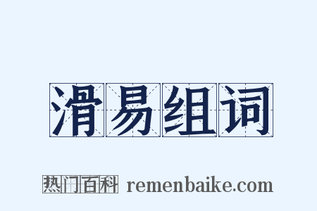 滑易组词是什么意思的图片